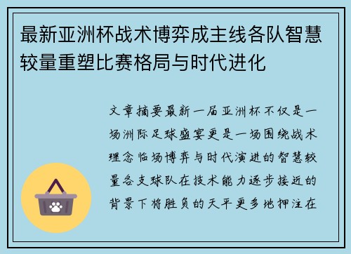 最新亚洲杯战术博弈成主线各队智慧较量重塑比赛格局与时代进化