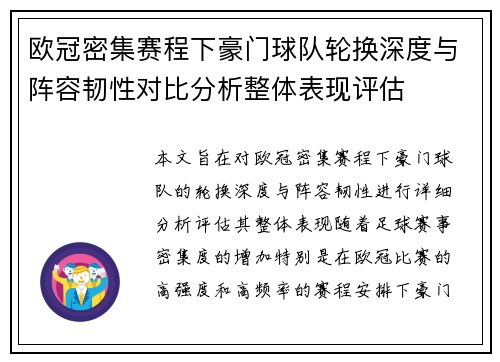 欧冠密集赛程下豪门球队轮换深度与阵容韧性对比分析整体表现评估