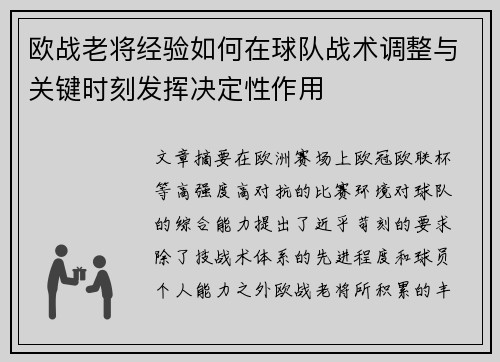 欧战老将经验如何在球队战术调整与关键时刻发挥决定性作用