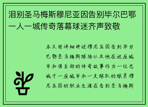 泪别圣马梅斯穆尼亚因告别毕尔巴鄂一人一城传奇落幕球迷齐声致敬