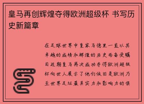 皇马再创辉煌夺得欧洲超级杯 书写历史新篇章