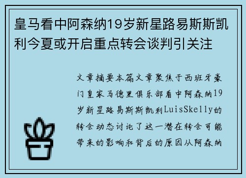 皇马看中阿森纳19岁新星路易斯斯凯利今夏或开启重点转会谈判引关注 皇马看中阿森纳19岁新星路易斯斯凯利今夏或开启重点转会谈判引关注