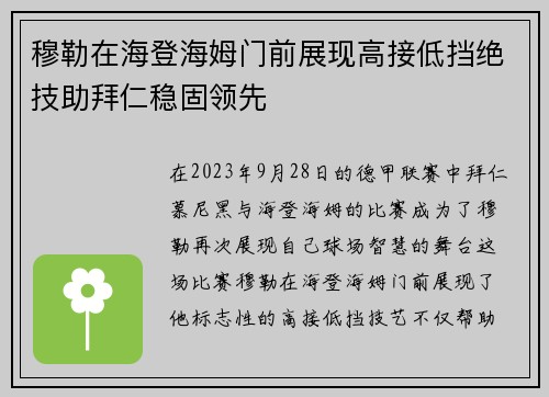 穆勒在海登海姆门前展现高接低挡绝技助拜仁稳固领先 穆勒在海登海姆门前展现高接低挡绝技助拜仁稳固领先