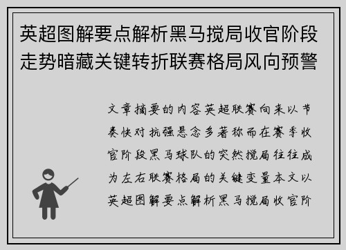 英超图解要点解析黑马搅局收官阶段走势暗藏关键转折联赛格局风向预警