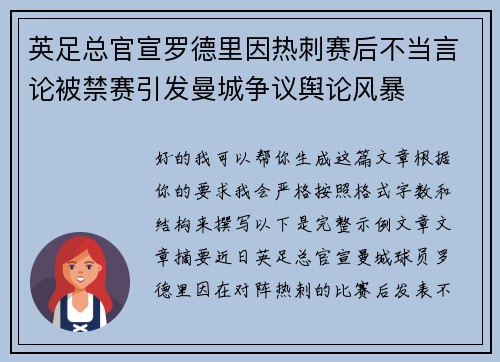 英足总官宣罗德里因热刺赛后不当言论被禁赛引发曼城争议舆论风暴