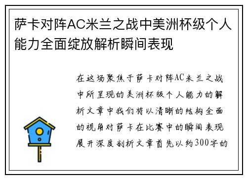 萨卡对阵AC米兰之战中美洲杯级个人能力全面绽放解析瞬间表现