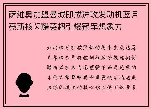 萨维奥加盟曼城即成进攻发动机蓝月亮新核闪耀英超引爆冠军想象力