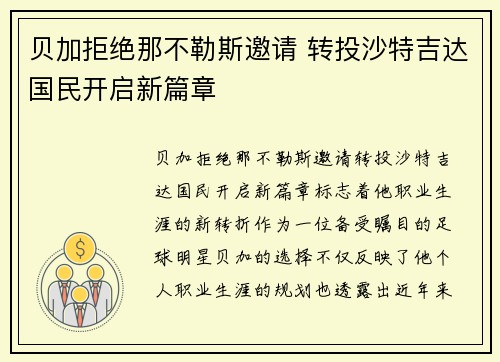 贝加拒绝那不勒斯邀请 转投沙特吉达国民开启新篇章