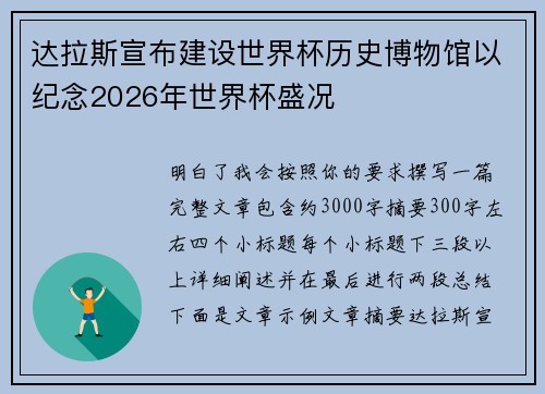 达拉斯宣布建设世界杯历史博物馆以纪念2026年世界杯盛况 达拉斯宣布建设世界杯历史博物馆以纪念2026年世界杯盛况