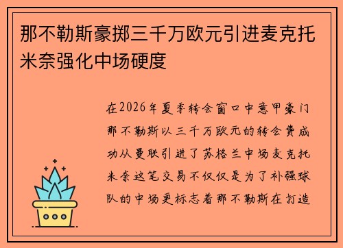 那不勒斯豪掷三千万欧元引进麦克托米奈强化中场硬度