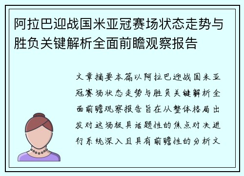 阿拉巴迎战国米亚冠赛场状态走势与胜负关键解析全面前瞻观察报告 阿拉巴迎战国米亚冠赛场状态走势与胜负关键解析全面前瞻观察报告