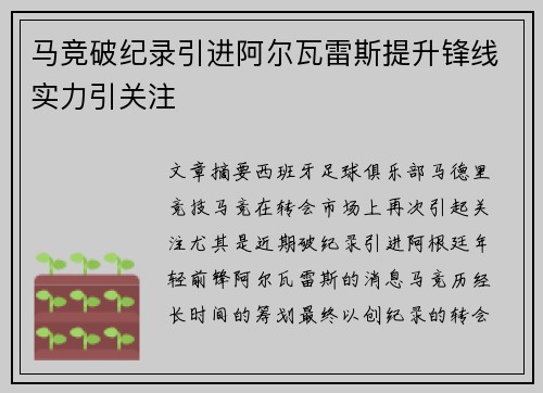 马竞破纪录引进阿尔瓦雷斯提升锋线实力引关注 马竞破纪录引进阿尔瓦雷斯提升锋线实力引关注