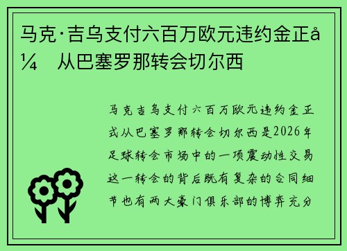 马克·吉乌支付六百万欧元违约金正式从巴塞罗那转会切尔西