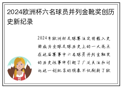2024欧洲杯六名球员并列金靴奖创历史新纪录