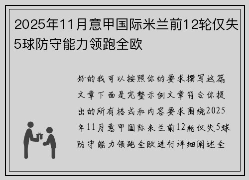 2025年11月意甲国际米兰前12轮仅失5球防守能力领跑全欧