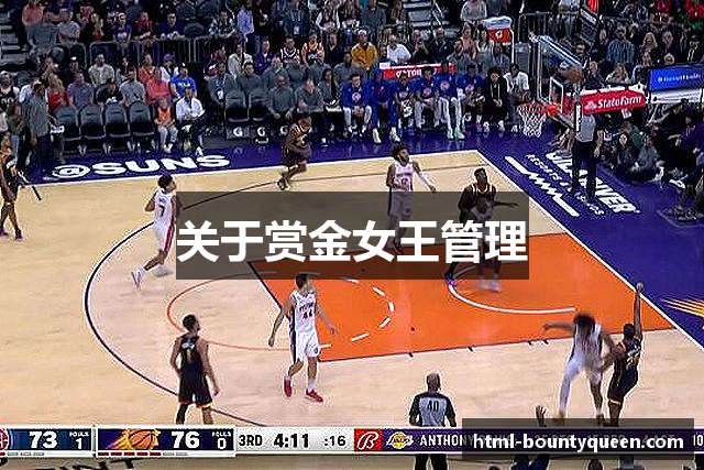 关于赏金女王管理
